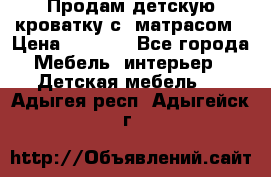 Продам детскую кроватку с  матрасом › Цена ­ 7 000 - Все города Мебель, интерьер » Детская мебель   . Адыгея респ.,Адыгейск г.